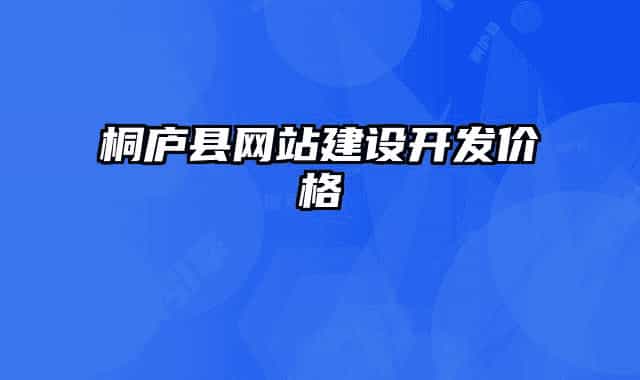 桐廬縣網(wǎng)站建設(shè)開發(fā)價(jià)格