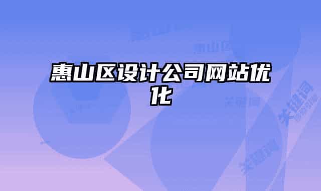 惠山區(qū)設(shè)計(jì)公司網(wǎng)站優(yōu)化
