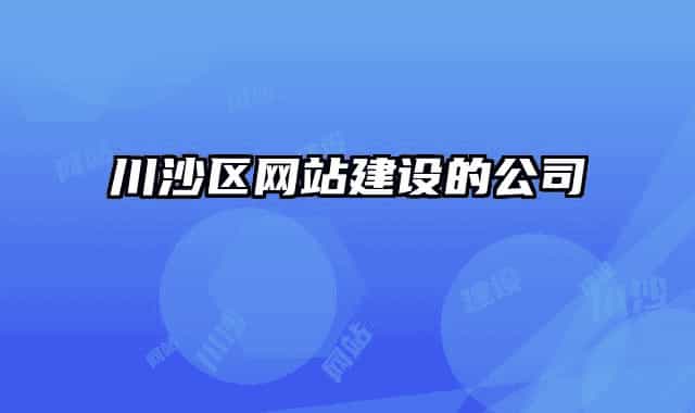 川沙區(qū)網(wǎng)站建設(shè)的公司