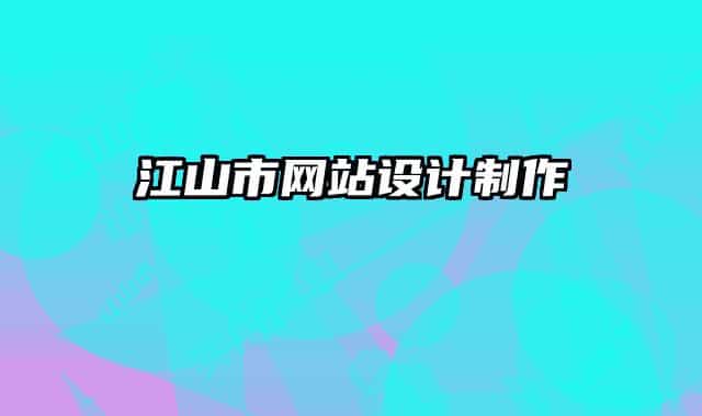 江山市網站設計制作