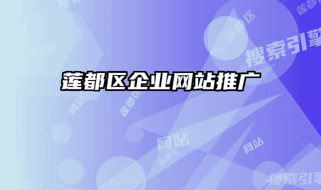 蓮都區(qū)企業(yè)網(wǎng)站推廣