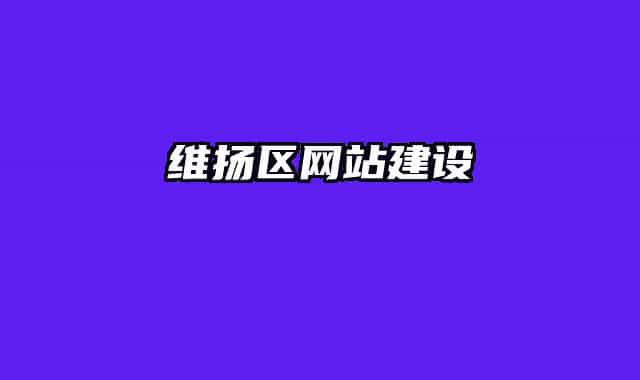 維揚(yáng)區(qū)網(wǎng)站建設(shè)