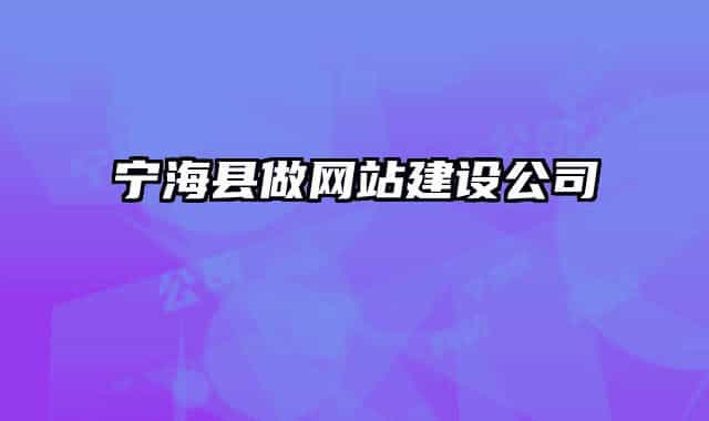寧?？h做網(wǎng)站建設(shè)公司