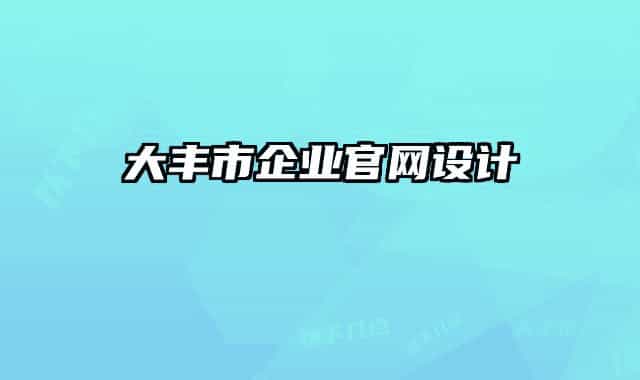 大豐市企業(yè)官網(wǎng)設(shè)計(jì)