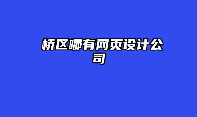 埇橋區(qū)哪有網(wǎng)頁設(shè)計公司