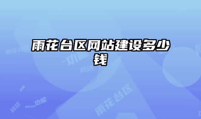 雨花臺區(qū)網站建設多少錢