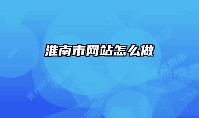 淮南市網(wǎng)站怎么做