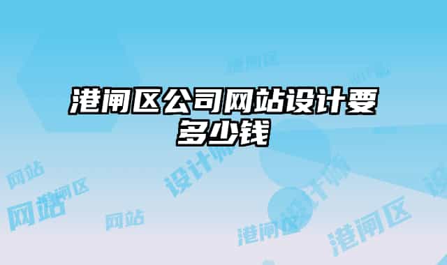 港閘區(qū)公司網(wǎng)站設(shè)計要多少錢