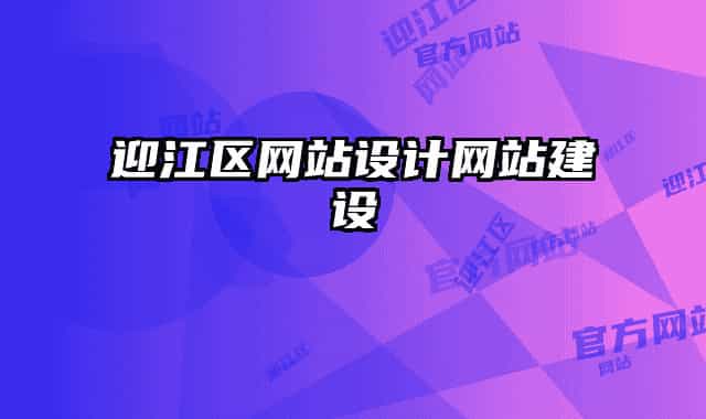 迎江區(qū)網(wǎng)站設(shè)計(jì)網(wǎng)站建設(shè)