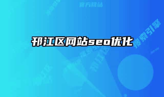 邗江區(qū)網站seo優(yōu)化