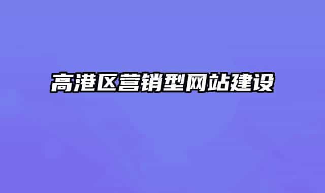 高港區(qū)營(yíng)銷(xiāo)型網(wǎng)站建設(shè)
