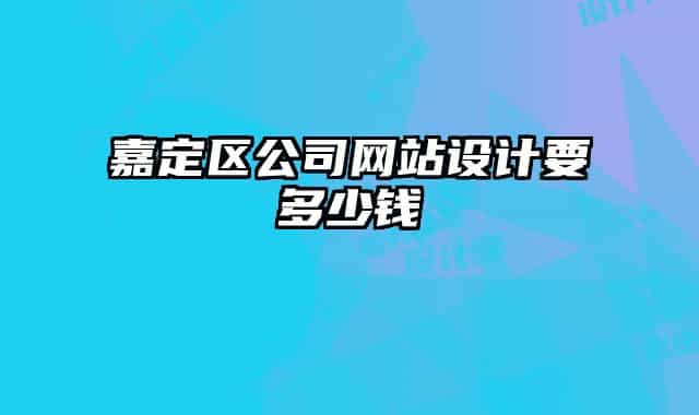嘉定區(qū)公司網站設計要多少錢