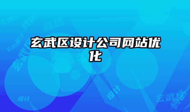 玄武區(qū)設(shè)計(jì)公司網(wǎng)站優(yōu)化