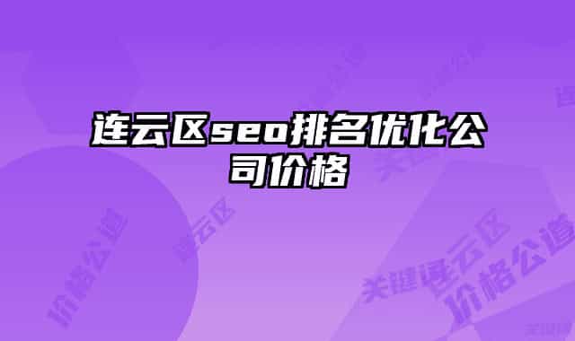 連云區(qū)seo排名優(yōu)化公司價(jià)格