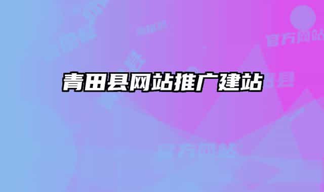 青田縣網(wǎng)站推廣建站