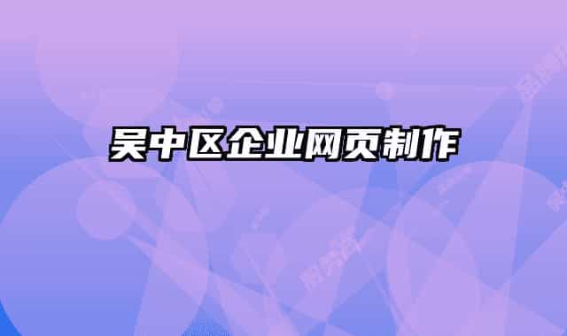 吳中區(qū)企業(yè)網(wǎng)頁制作