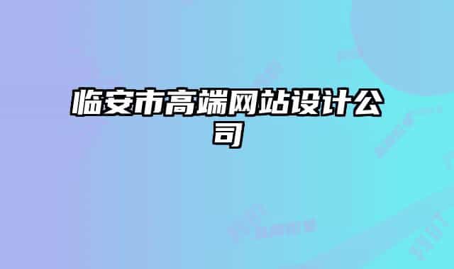 臨安市高端網(wǎng)站設(shè)計(jì)公司