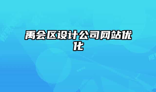 禹會區(qū)設計公司網(wǎng)站優(yōu)化