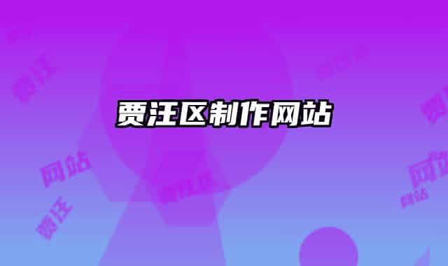 賈汪區(qū)制作網(wǎng)站