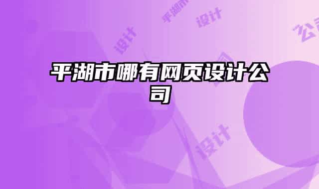 平湖市哪有網(wǎng)頁設(shè)計(jì)公司
