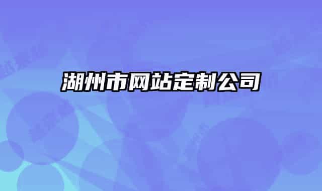 湖州市網站定制公司