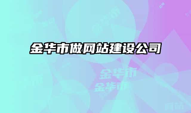 金華市做網(wǎng)站建設(shè)公司