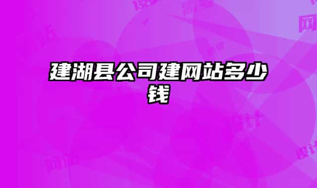 建湖縣公司建網站多少錢