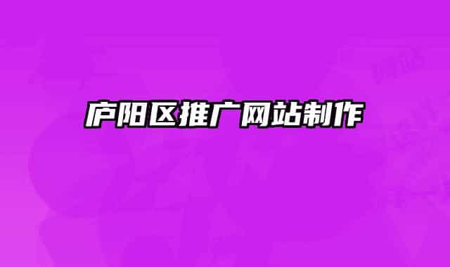 廬陽區(qū)推廣網(wǎng)站制作