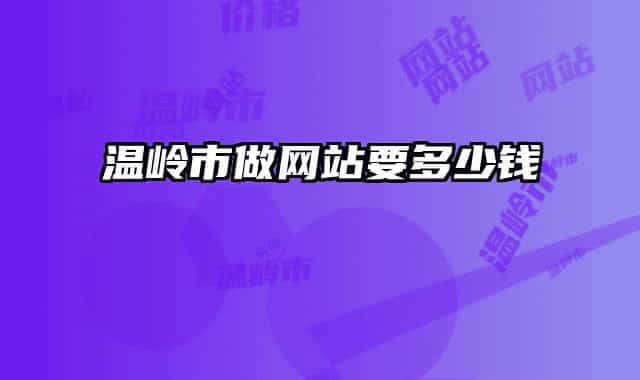 溫嶺市做網(wǎng)站要多少錢(qián)