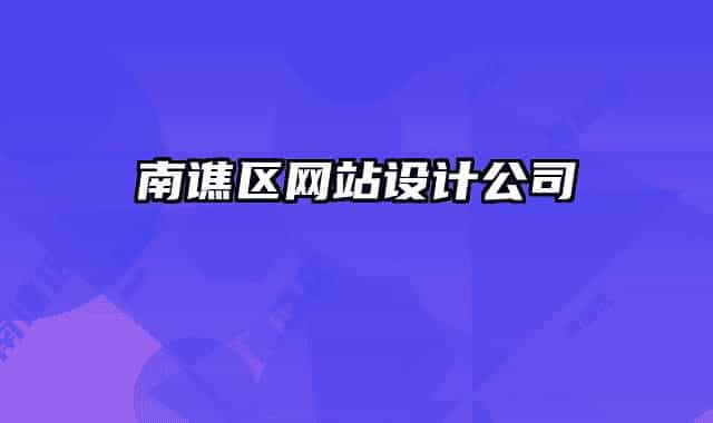 南譙區(qū)網(wǎng)站設(shè)計(jì)公司