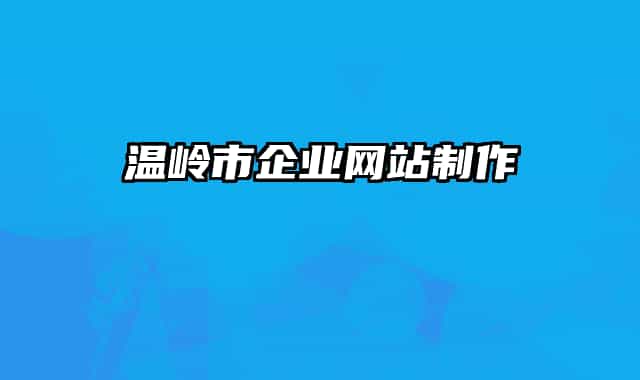 溫嶺市企業(yè)網(wǎng)站制作