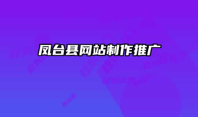 鳳臺縣網(wǎng)站制作推廣