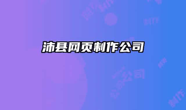 沛縣網(wǎng)頁制作公司