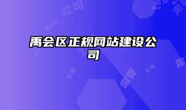 禹會(huì)區(qū)正規(guī)網(wǎng)站建設(shè)公司