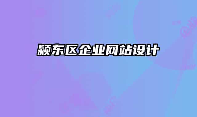 潁東區(qū)企業(yè)網(wǎng)站設(shè)計(jì)