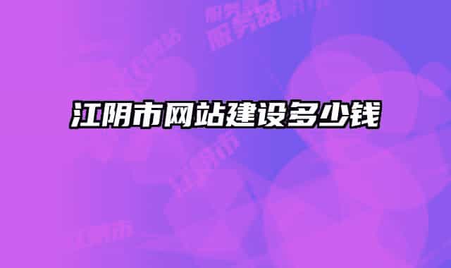 江陰市網(wǎng)站建設多少錢