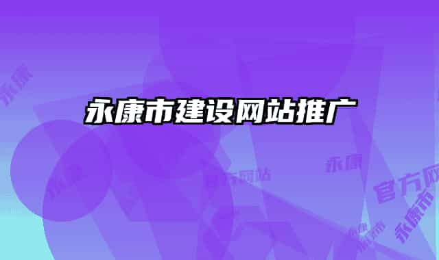 永康市建設(shè)網(wǎng)站推廣