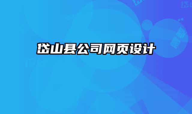 岱山縣公司網(wǎng)頁設(shè)計(jì)
