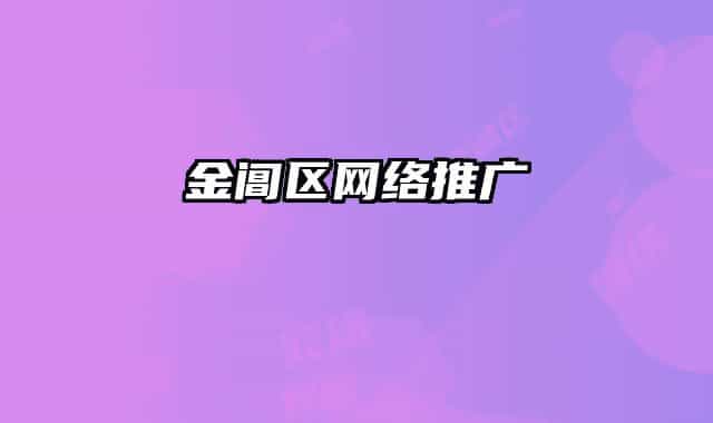 金閶區(qū)網(wǎng)絡(luò)推廣