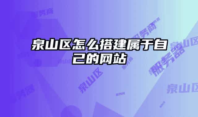 泉山區(qū)怎么搭建屬于自己的網(wǎng)站