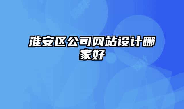 淮安區(qū)公司網(wǎng)站設(shè)計(jì)哪家好