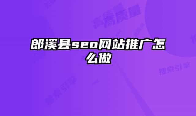 郎溪縣seo網(wǎng)站推廣怎么做