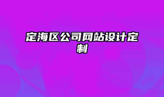 定海區(qū)公司網(wǎng)站設(shè)計定制