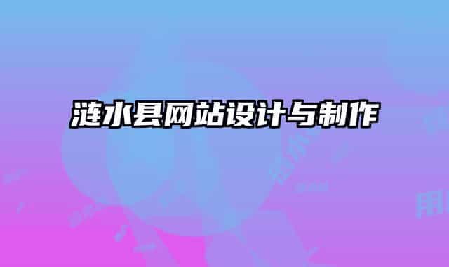 漣水縣網站設計與制作