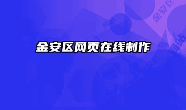 金安區(qū)網(wǎng)頁在線制作