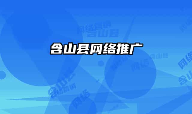 含山縣網(wǎng)絡(luò)推廣
