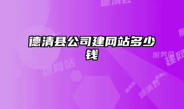德清縣公司建網(wǎng)站多少錢