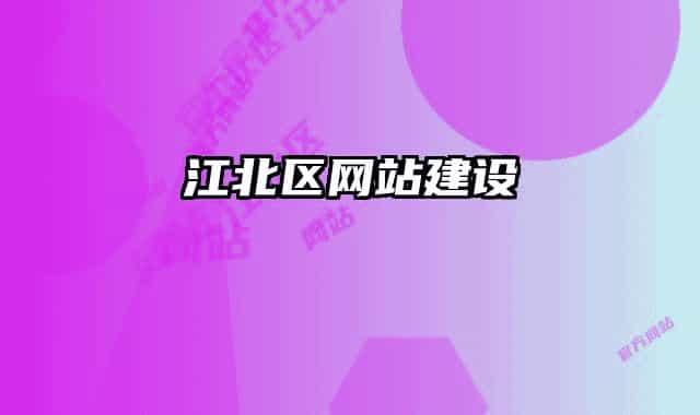 江北區(qū)網(wǎng)站建設(shè)