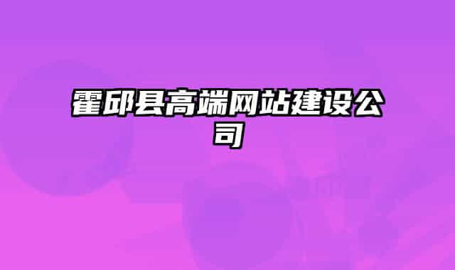 霍邱縣高端網(wǎng)站建設(shè)公司
