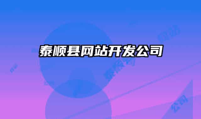 泰順縣網(wǎng)站開發(fā)公司